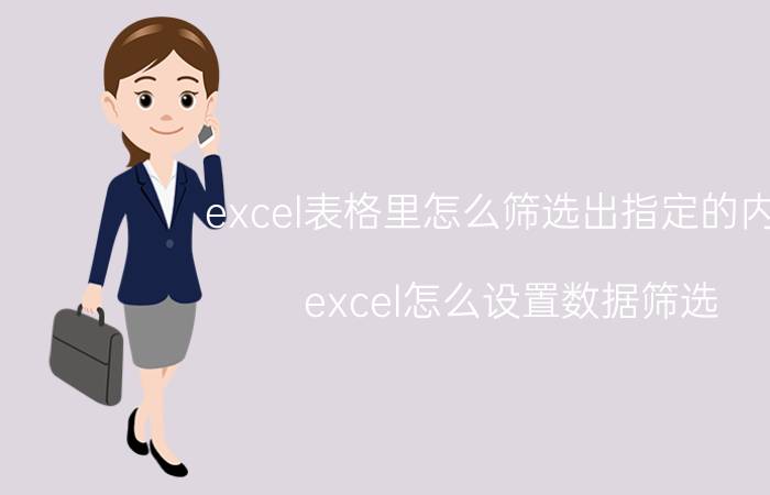 excel表格里怎么筛选出指定的内容 excel怎么设置数据筛选？